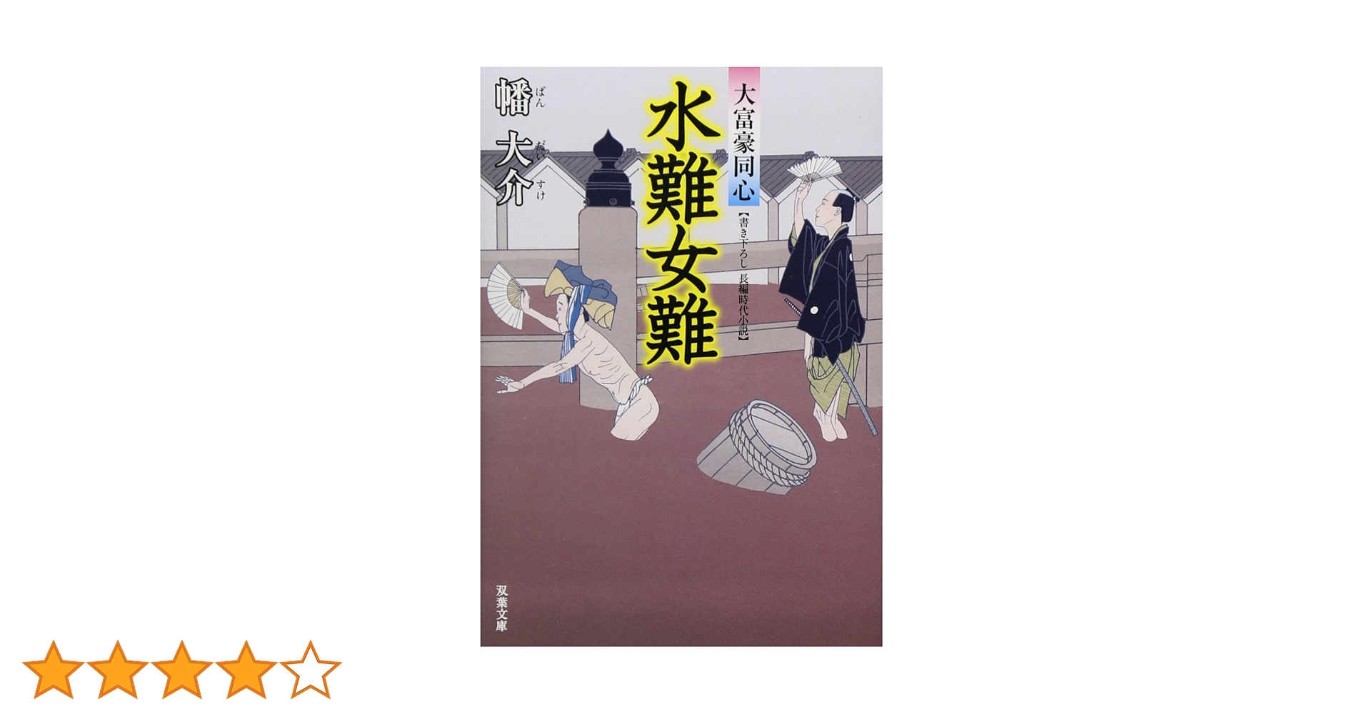 Amazon.co.jp: 水難女難-大富豪同心（7） (双葉文庫) : 幡 大介: 本